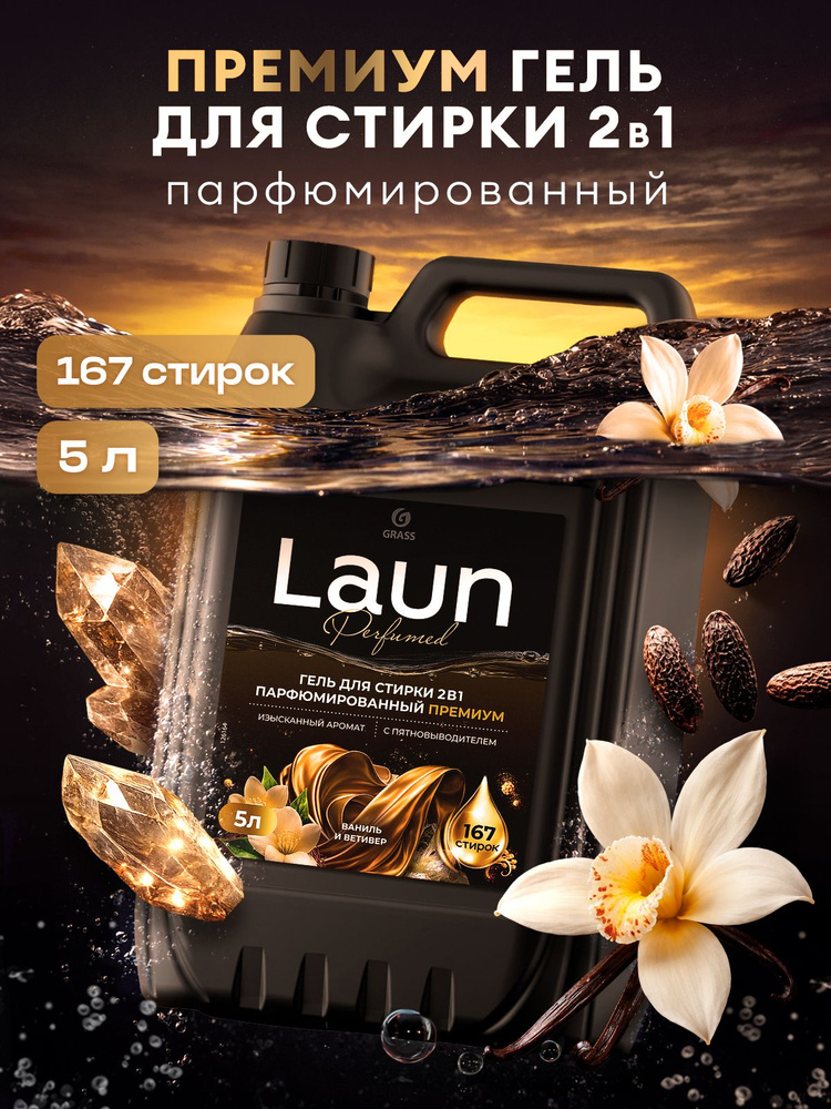 ПАРФЮМИРОВАННЫЙ гель для стирки от GRASS Laun Premium 2в1 с пятновыводителем Ваниль и ветивер 5 л,167 #1