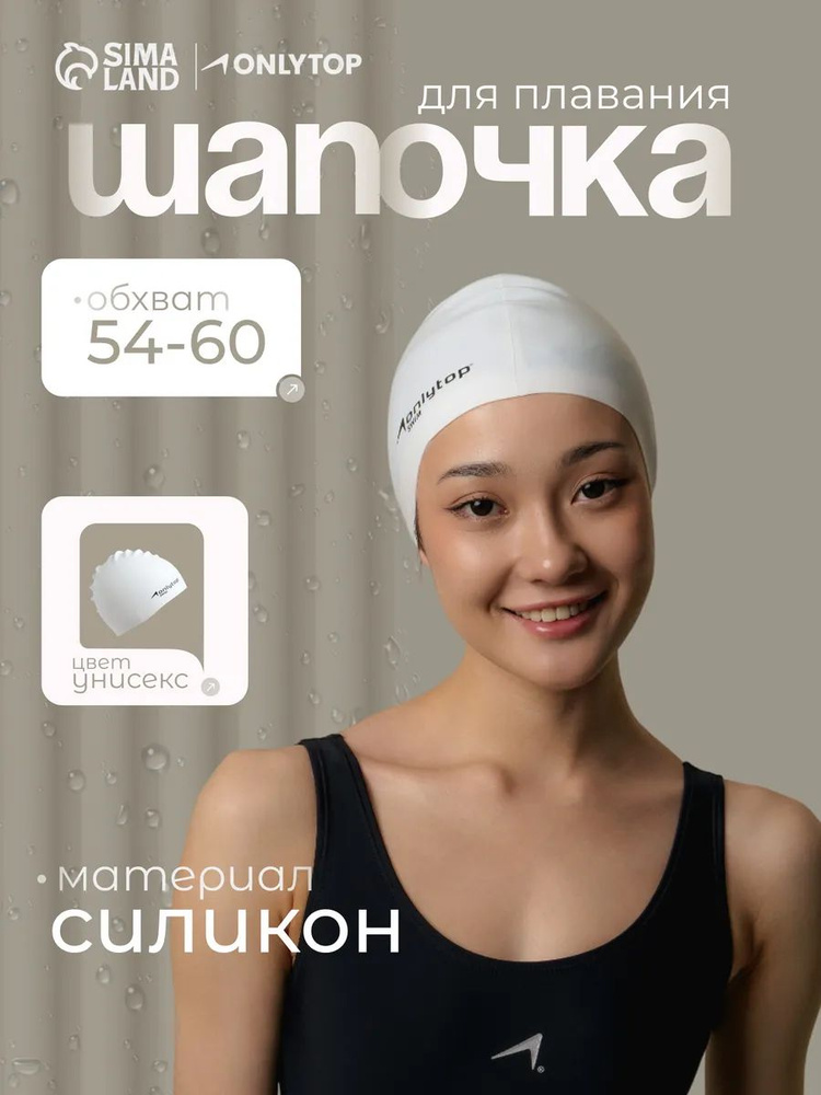 Шапочка для плавания в бассейне, обхват 54-60 см, силиконовая #1