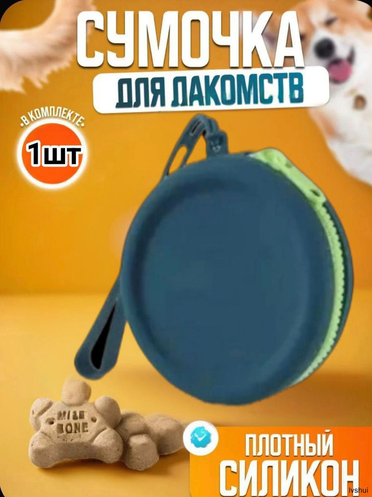 Силиконовый мешочек для лакомств для собак, влагостойкий, без запаха. Дорожная сумка для прогулок и дрессировки, #1