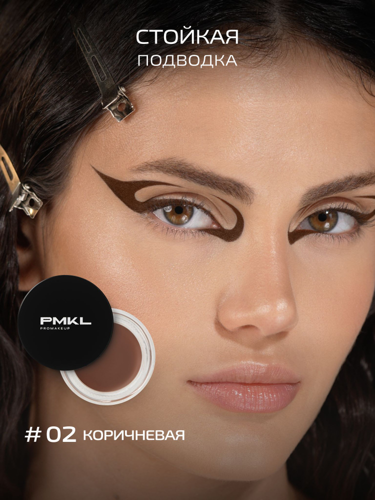 PMKL EYELINER стойкая подводка для глаз 02 коричневая #1