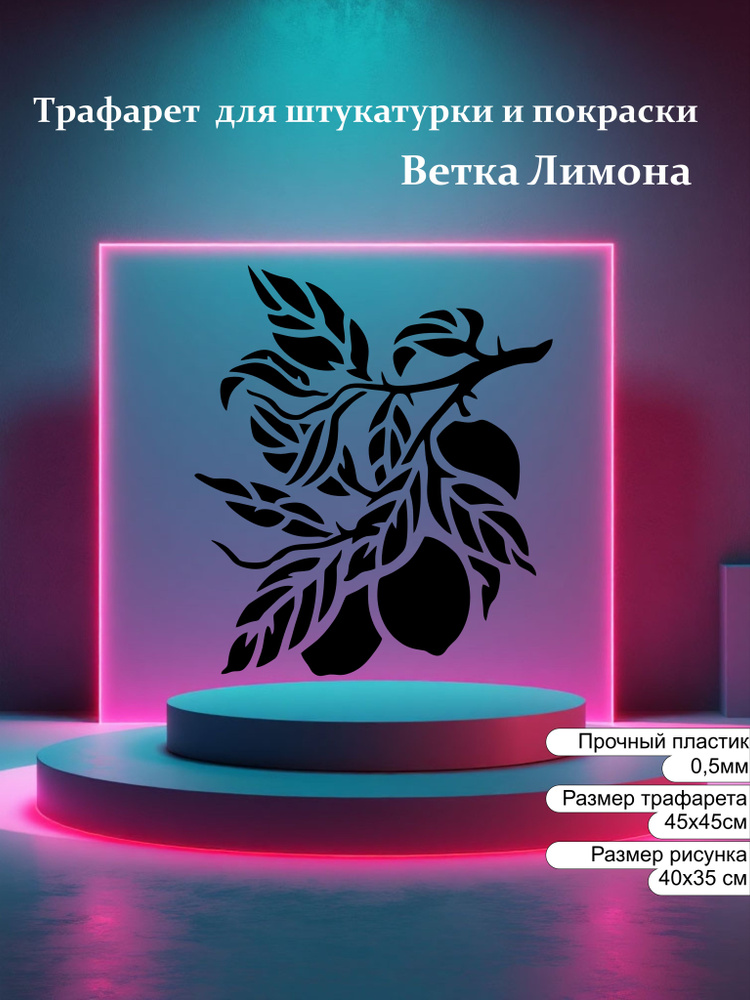 Трафарет Ветка Лимона ПЭТ 0,5мм 45х45см / ввм / созидатель #1