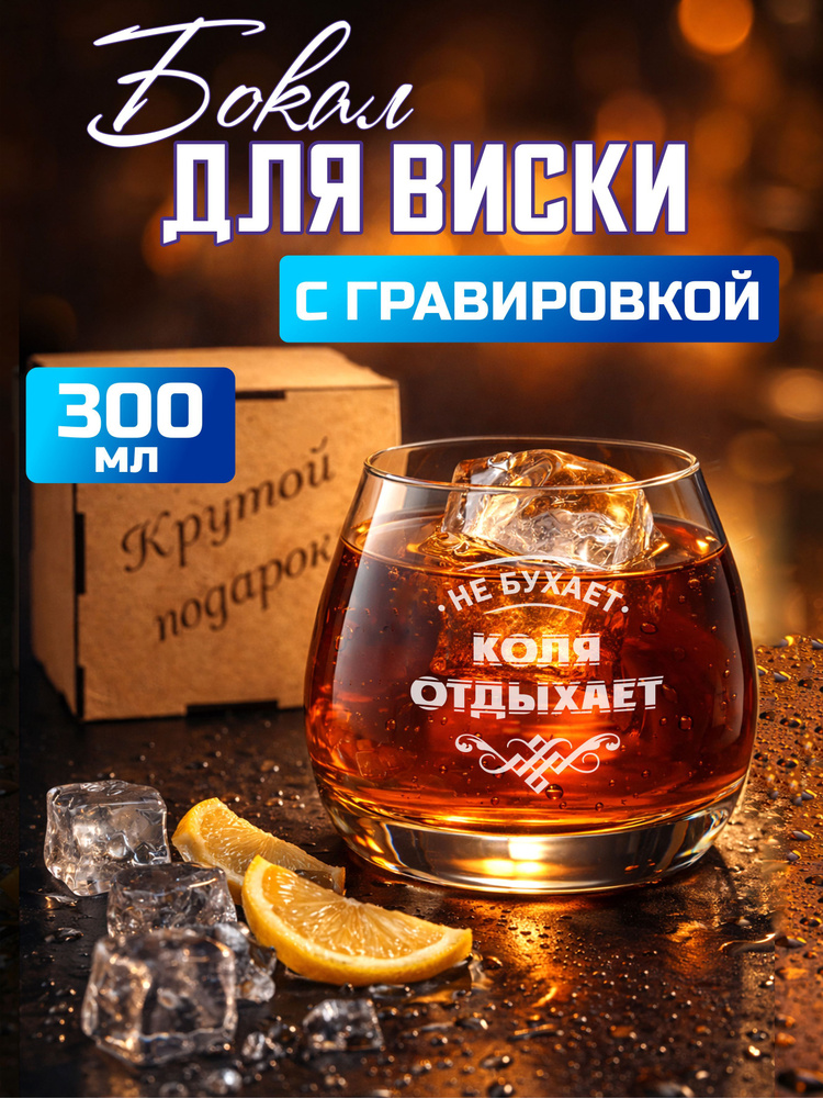 Бокал для виски с гравировкой Коля отдыхает #1