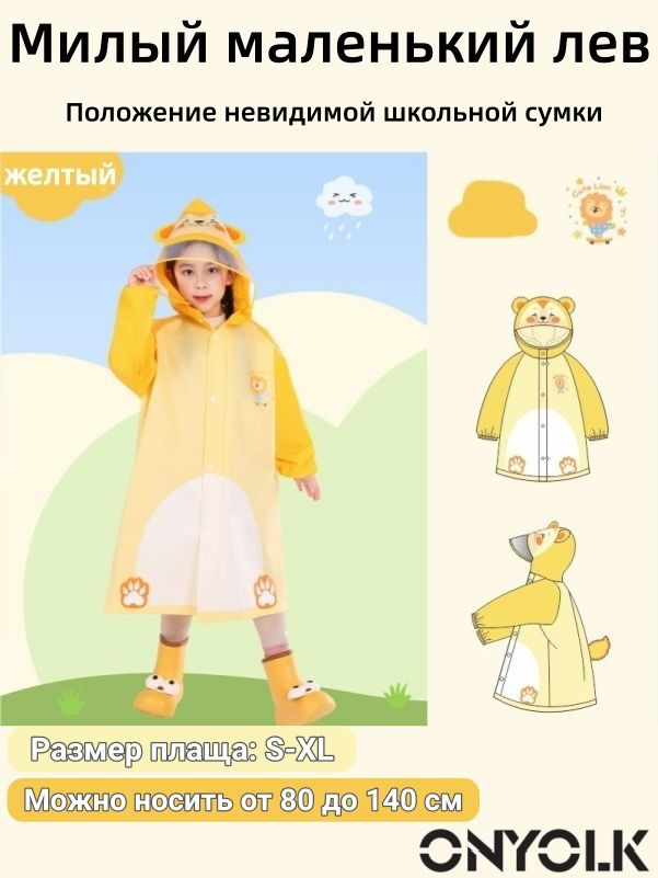 Дождевик ONYOLK #1
