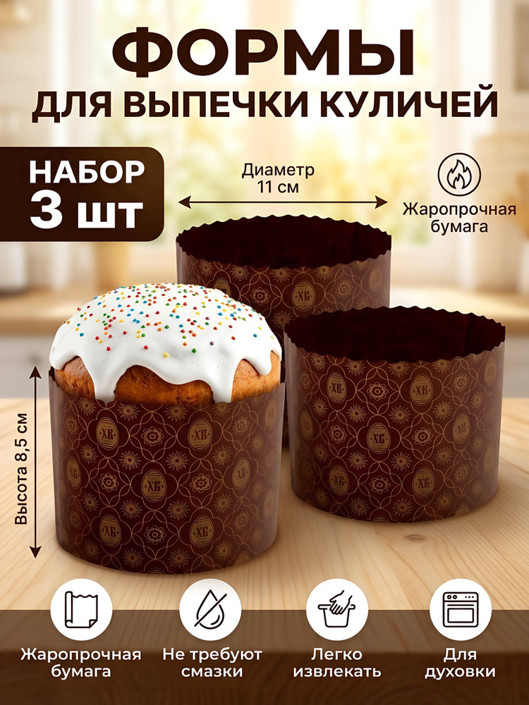 Мультидом, Форма для выпечки куличей бумага, 3 шт, 11х8.5 см, круглая #1