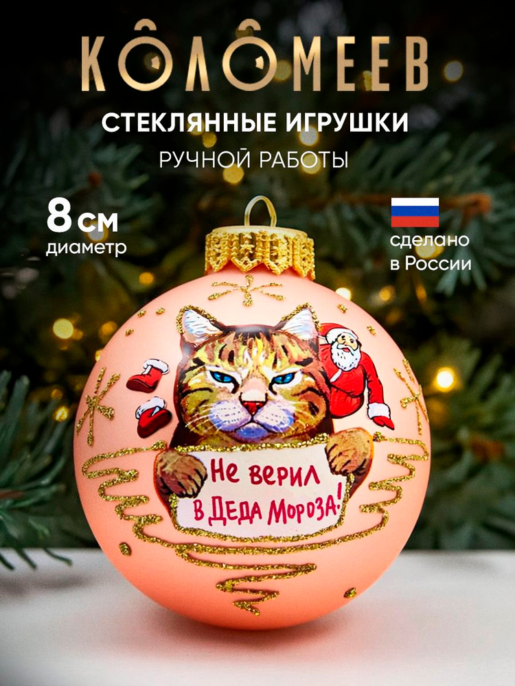 Елочная игрушка шар Коломеев Не верил в Деда Мороза размер 8 см из стекла в подарочной упаковке #1
