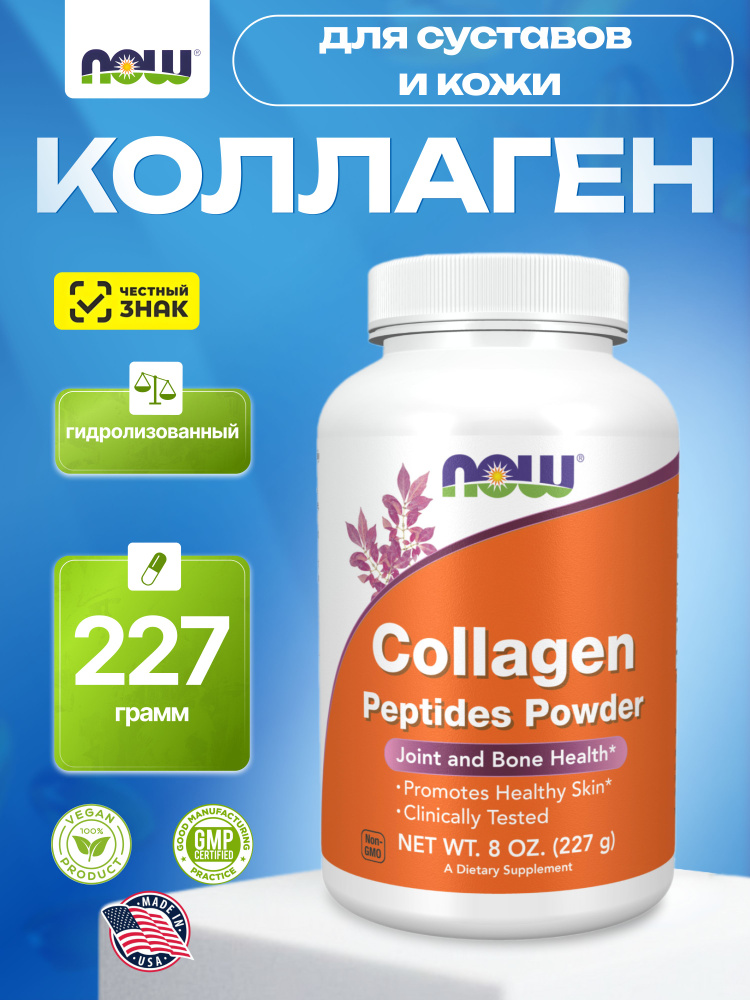 NOW Collagen peptides powder, пептиды коллагена, 227 грамм #1