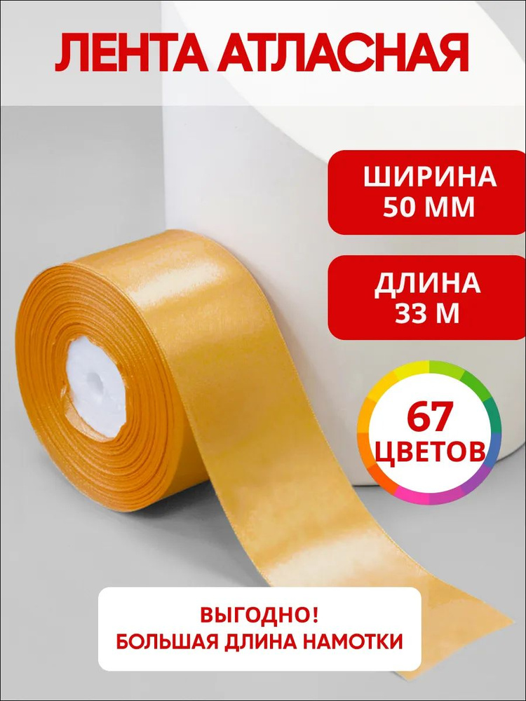 Лента атласная 50 мм х 33м бежевая для рукоделия и подарков #1