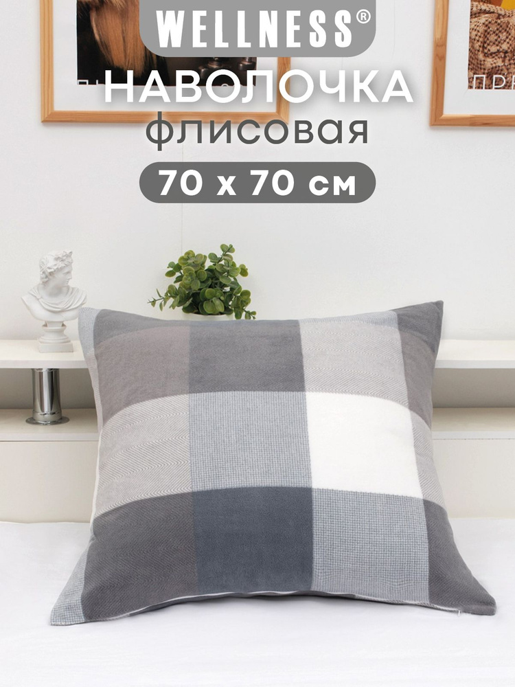 Наволочка флисовая на декоративную подушку 1 шт. 70х70 см Wellness #1