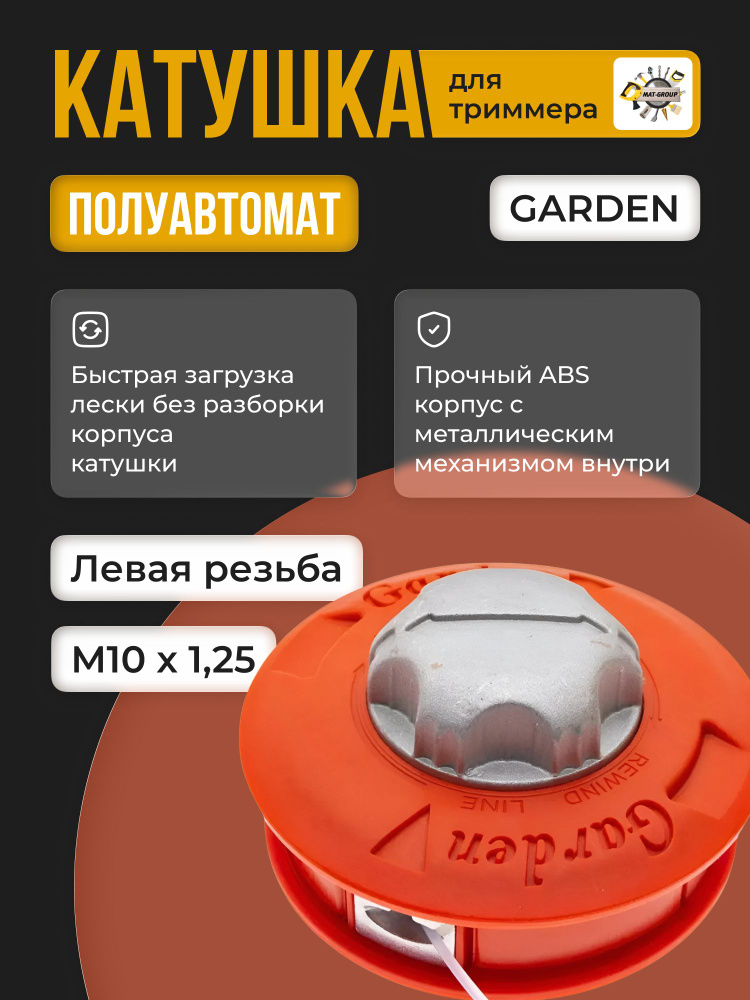 Катушка с леской для триммера GARDEN , полуавтоматическая #1