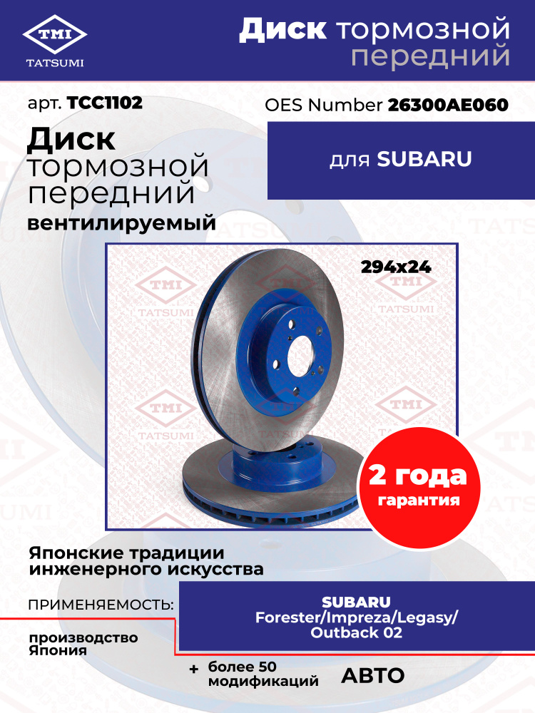 Диск тормозной передний вентилируемый SUBARU Forester и Impreza, Legasy и Outback 02, TATSUMI, TCC1094, #1