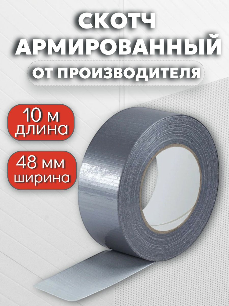 Армированный скотч 48мм*10м, серый #1
