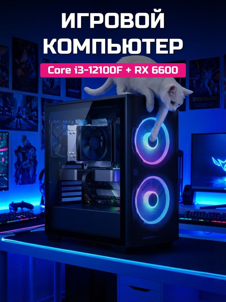О Ксеон Системный блок (Intel Core i3-12100F, RAM 16 ГБ, SSD 512 ГБ, AMD Radeon RX 6600 (8 Гб), Windows #1