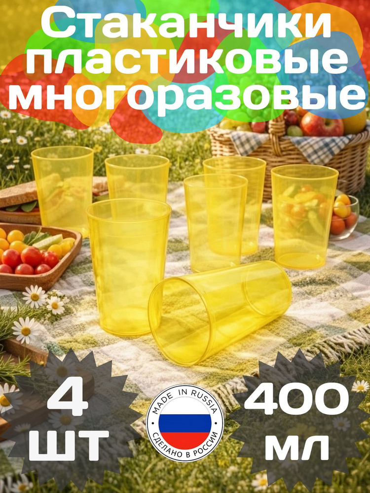 4 шт. Стаканчики пластиковые многоразовые для пикника, 400 мл. #1