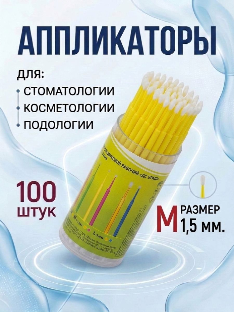 Аппликаторы (микробраши) М, 100 шт #1