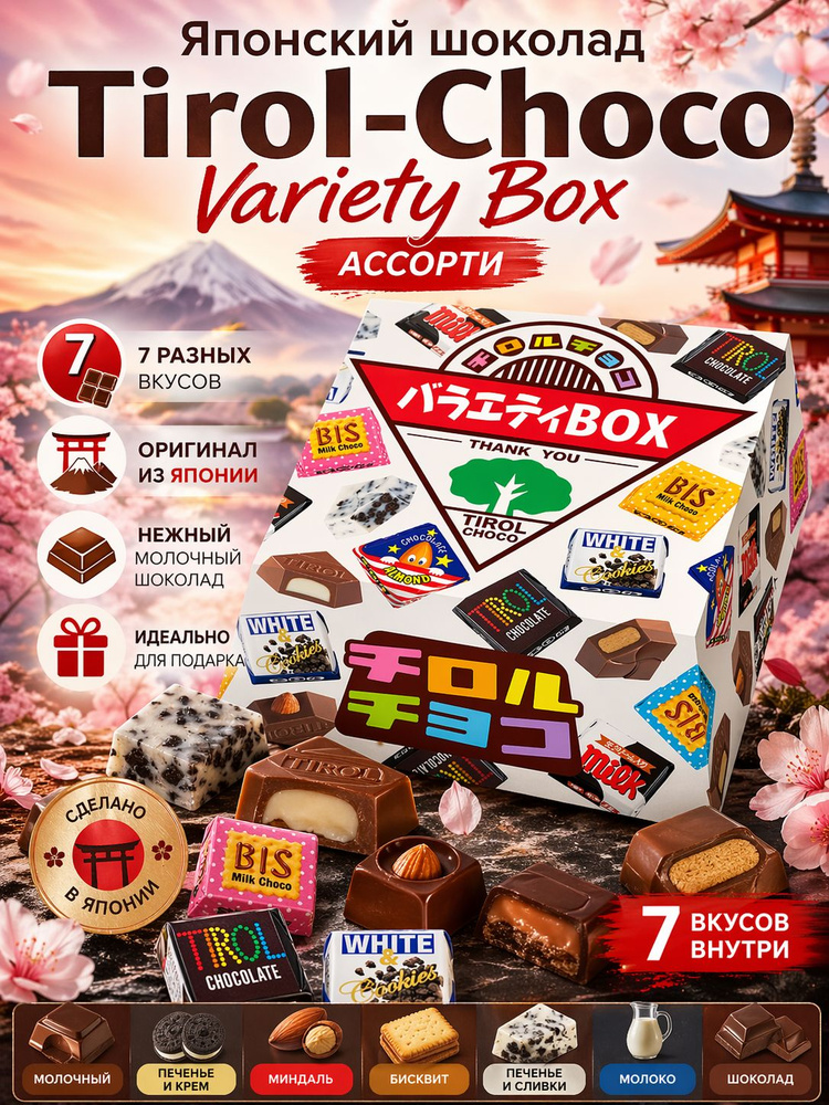 Японский шоколад Tirol Choco ассорти, подарочный набор сладостей