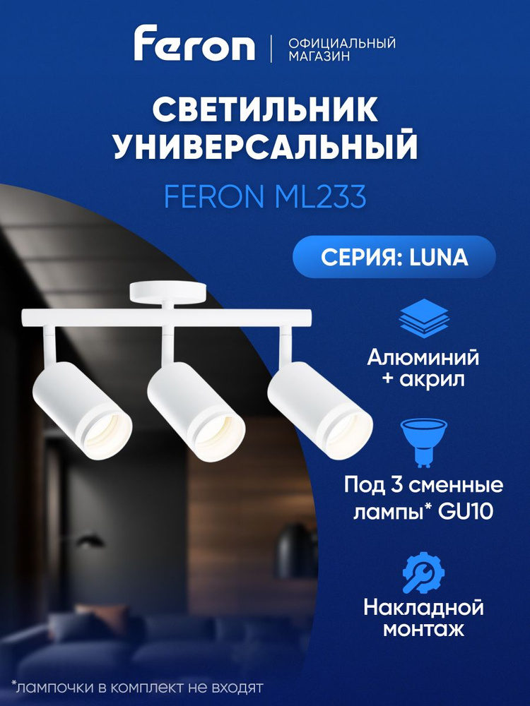 Светильник потолочный накладной поворотный GU10 белый Feron ML233 LUNA 41490 #1