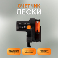 Счетчик лески