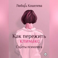 Климакс - золотая пора сексуальности