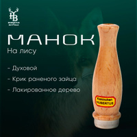 Охота на лису с манком