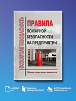 Правила Пожарной Безопасности купить на OZON по низкой цене