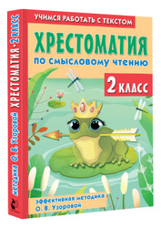 Хрестоматия по смысловому чтению. 2 класс | Узорова Ольга Васильевна, Нефедова Елена Алексеевна Учимся на пять! →