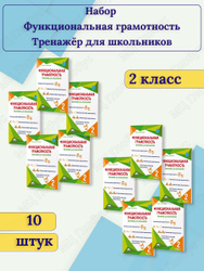 Набор из 10 штук. Функциональная грамотность 2 класс. Тренажер для школьников | Буряк Мария Викторовна, Шейкина Светлана Анатольевна