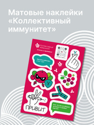 Стикеры "Этично о прививках" Товары благотворительных фондов