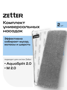 Насадки на швабру Zetter М 2.0, AquaSplit 2.0 универсальные, 2 шт