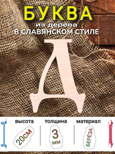 Буква "Д" 20см высота шрифта "Славянский", 3мм толщина дерева