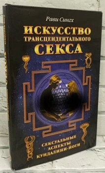 Искусство трансцендентального секса - Сингх Рави - Скачать бесплатно полную версию