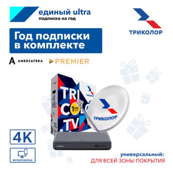 Модуль условного доступа Триколор ТВ, смарт карта ОБМЕН ULTRA HD 7 дней Ц (Обмен на MPEG2)