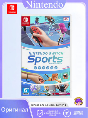 Nintendo Switch Sports купить на OZON по низкой цене