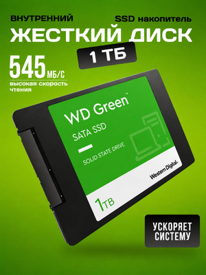 SSD WD Green Sata 1 TB купить на OZON по низкой цене