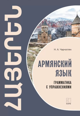 Армянский язык самоучитель 6728767147.jpg