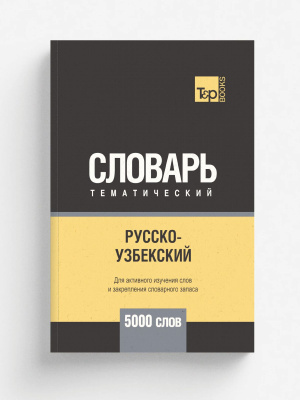 Русско Узбекский Словарь купить на OZON по низкой цене в Узбекистане