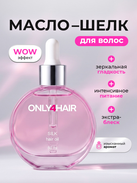 ONLY4HAIR Масло для волос несмываемое для кончиков