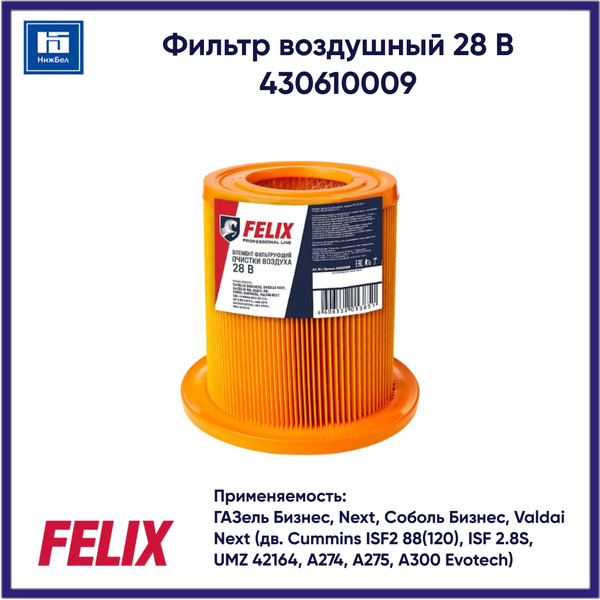 Фильтр воздушный 3302, ГАЗель NEXT, ГАЗель Бизнес дв.Cummins 2.8 "28 В" (FELIX)