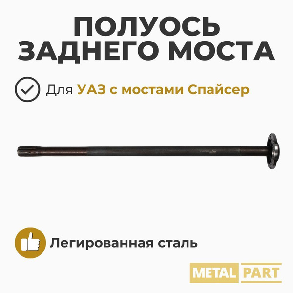 Полуось УАЗ-Хантер,452 мост Спайсер/Гибрид з/м, 730мм правая (MetalPart)