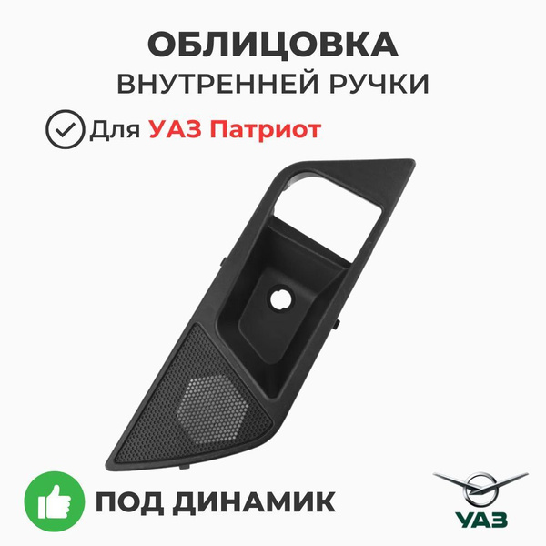 Облицовка ручки внутренней УАЗ-3163 рестайлинг с 2014 г.в. левая
