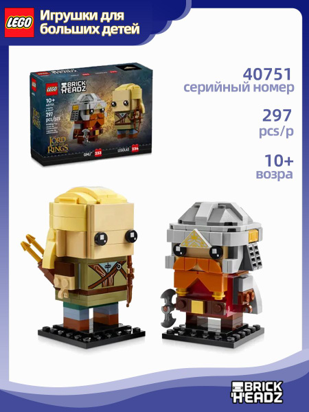 Конструктор Lego BrickHeadz 40751 Леголас и Гимли,287деталей,10+ купить ...