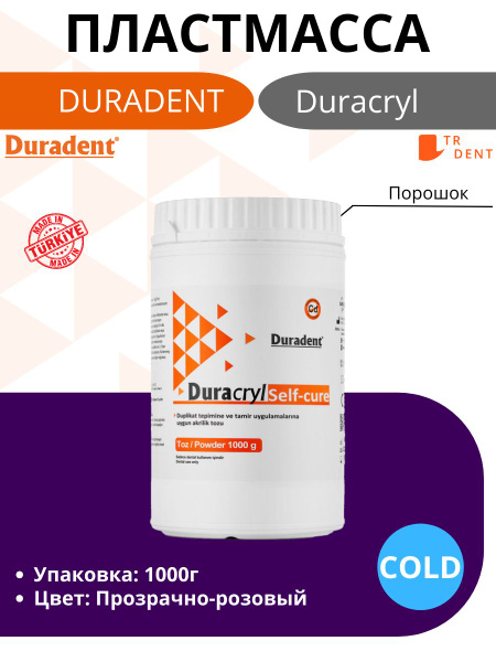 Зуботехническая пластмасса Duracryl Self-cure Duradent, холодной ...