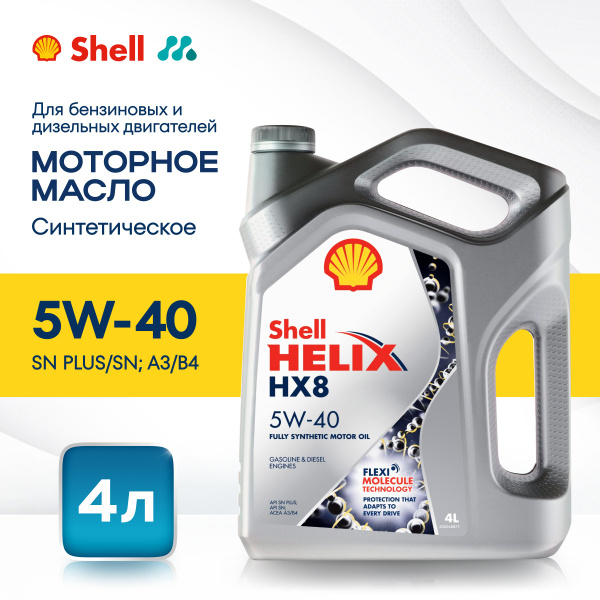 Масло моторное 5W40 синт. Helix HX8 A3/B4 SN/CF (4л) (SHELL)