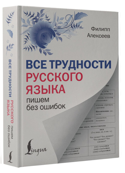 Все трудности русского языка. Пишем без ошибок | Алексеев Филипп