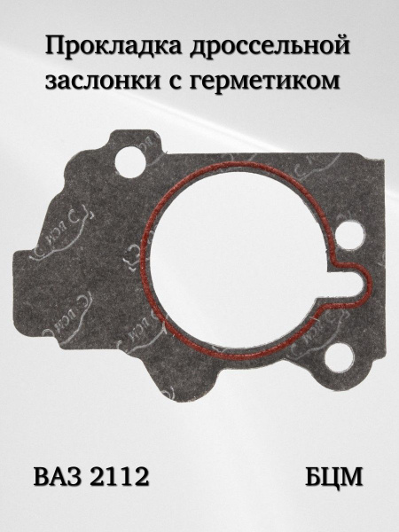 Прокладка дросселя 2114-2112 CS-20