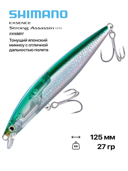 Leurre Coulant Shimano Exsence Strong Assassin FB 125S – 005 – 4660