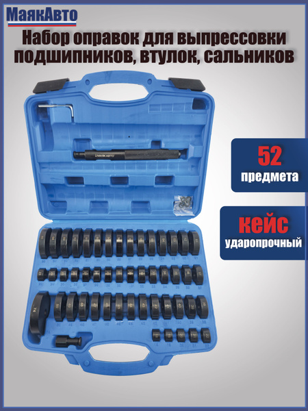Набор оправок для выпрессовки подшипников, втулок, сальников, 52