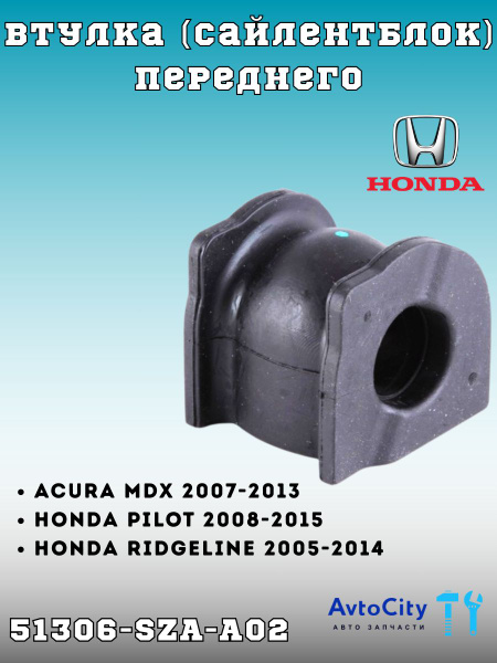 Втулка стабилизатора для Honda 51306SZAA02 передняя PILOT