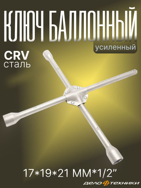 Ключ балонный крестовой усил.17*19*21*1/2 380 мм 10/1 531221