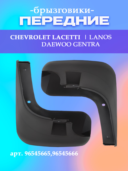 Брызговичок Gentra, Lacetti (перед/зад)
