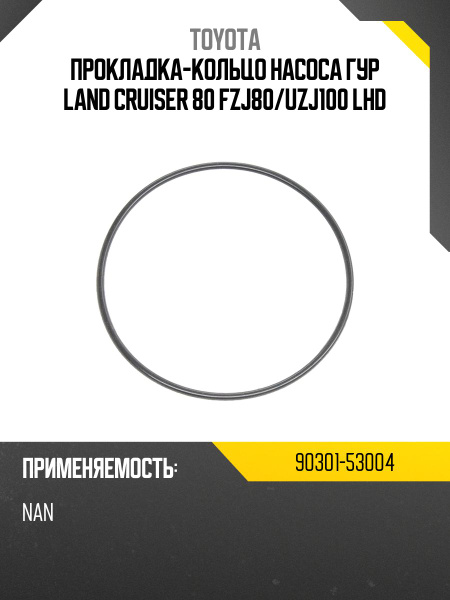 Прокладка-кольцо насоса ГУР land cruiser 80 fzj80/uzj100 lhd